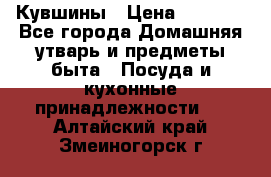 Кувшины › Цена ­ 3 000 - Все города Домашняя утварь и предметы быта » Посуда и кухонные принадлежности   . Алтайский край,Змеиногорск г.